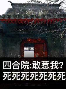 四合院：敢惹我？死死死死死死死